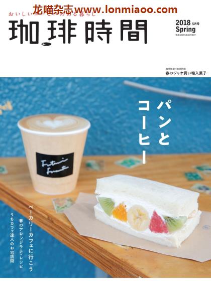 [日本版]咖啡时间 咖啡甜点 美食PDF电子杂志 2018年春季刊